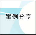 案例分享