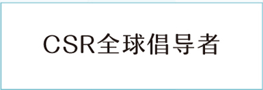 CSR全球倡导者